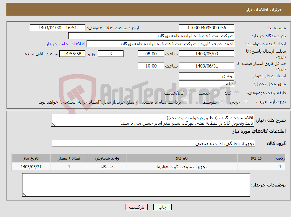تصویر کوچک آگهی نیاز انتخاب تامین کننده-اقلام سوخت گیری (( طبق درخواست پیوست)) تایید وتحویل کالا در منطقه نفتی بهرگان شهر بندر امام حسن می با شد.