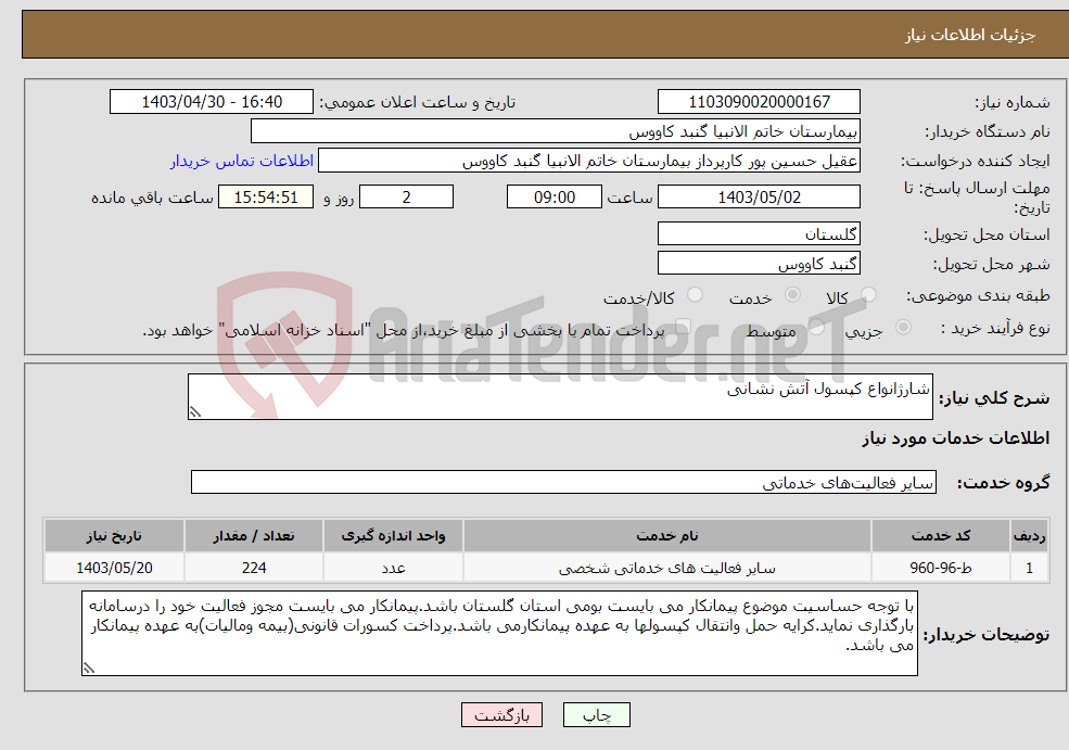 تصویر کوچک آگهی نیاز انتخاب تامین کننده-شارژانواع کپسول آتش نشانی