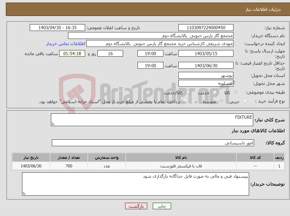 تصویر کوچک آگهی نیاز انتخاب تامین کننده-FIXTURE