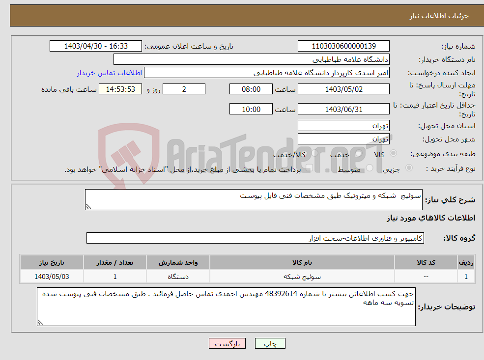 تصویر کوچک آگهی نیاز انتخاب تامین کننده-سوئیچ شبکه و میتروتیک طبق مشخصات فنی فایل پیوست