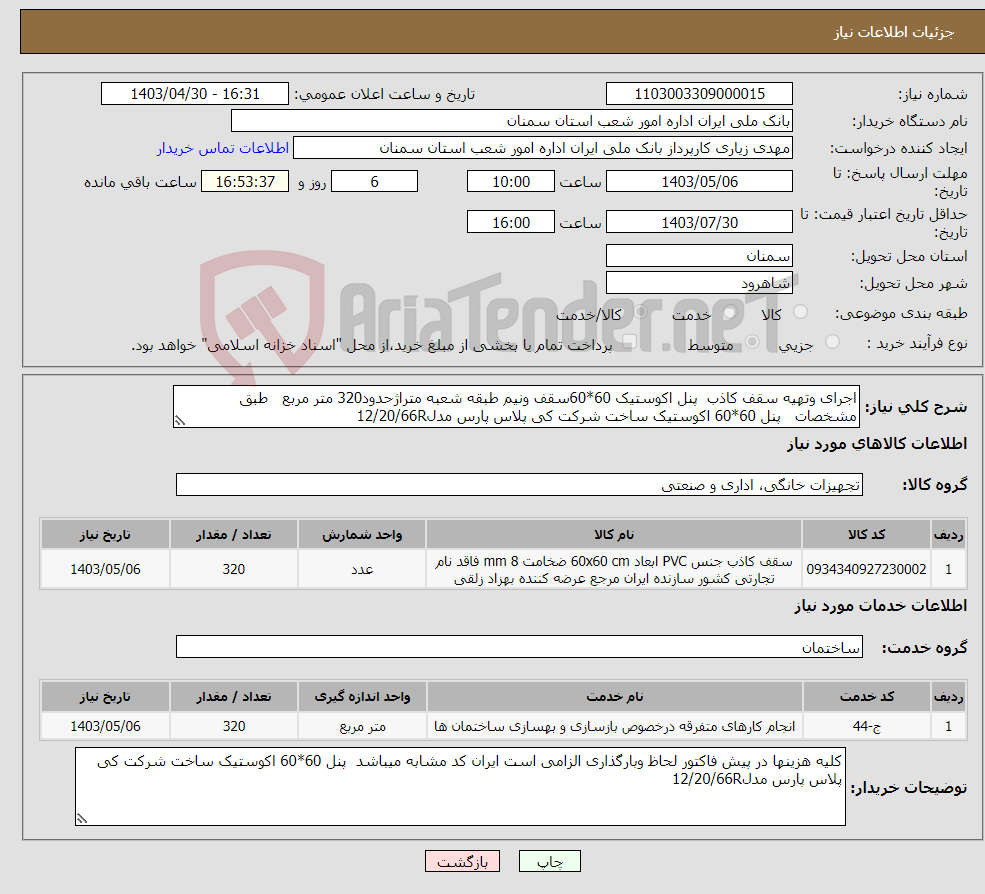 تصویر کوچک آگهی نیاز انتخاب تامین کننده-اجرای وتهیه سقف کاذب پنل اکوستیک 60*60سقف ونیم طبقه شعبه متراژحدود320 متر مربع طبق مشخصات پنل 60*60 اکوستیک ساخت شرکت کی پلاس پارس مدل12/20/66R