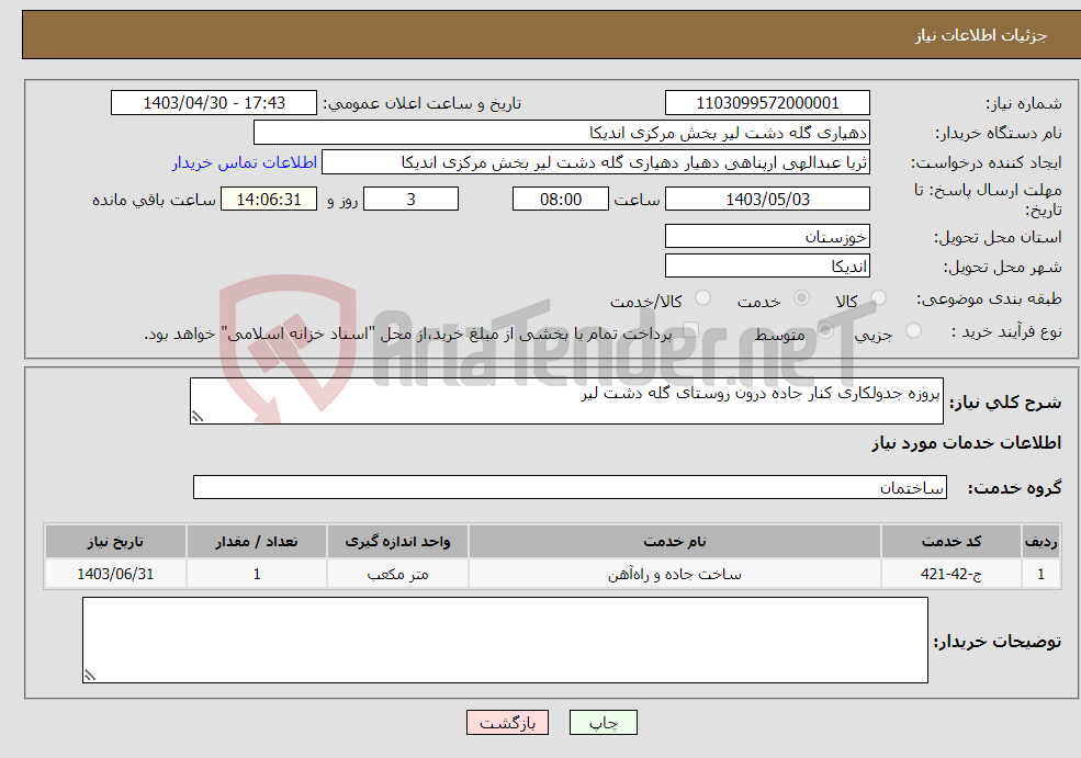 تصویر کوچک آگهی نیاز انتخاب تامین کننده-پروزه جدولکاری کنار جاده درون روستای گله دشت لیر