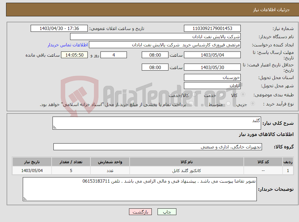 تصویر کوچک آگهی نیاز انتخاب تامین کننده-گلند
