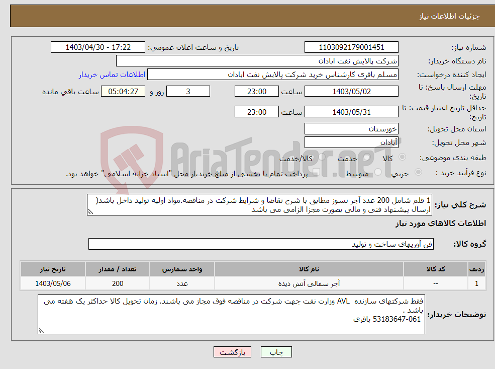 تصویر کوچک آگهی نیاز انتخاب تامین کننده-1 قلم شامل 200 عدد آجر نسوز مطابق با شرح تقاضا و شرایط شرکت در مناقصه.مواد اولیه تولید داخل باشد( ارسال پیشنهاد فنی و مالی بصورت مجزا الزامی می باشد