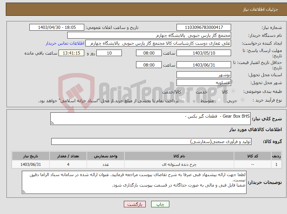 تصویر کوچک آگهی نیاز انتخاب تامین کننده-Gear Box BHS - قطعات گیر بکس - 
