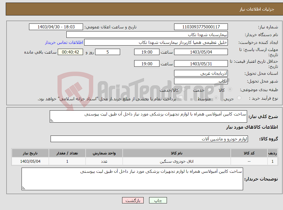 تصویر کوچک آگهی نیاز انتخاب تامین کننده-ساخت کابین آمبولانس همراه با لوازم تجهیزات پزشکی مورد نیاز داخل آن طبق لیت پیوستی 
