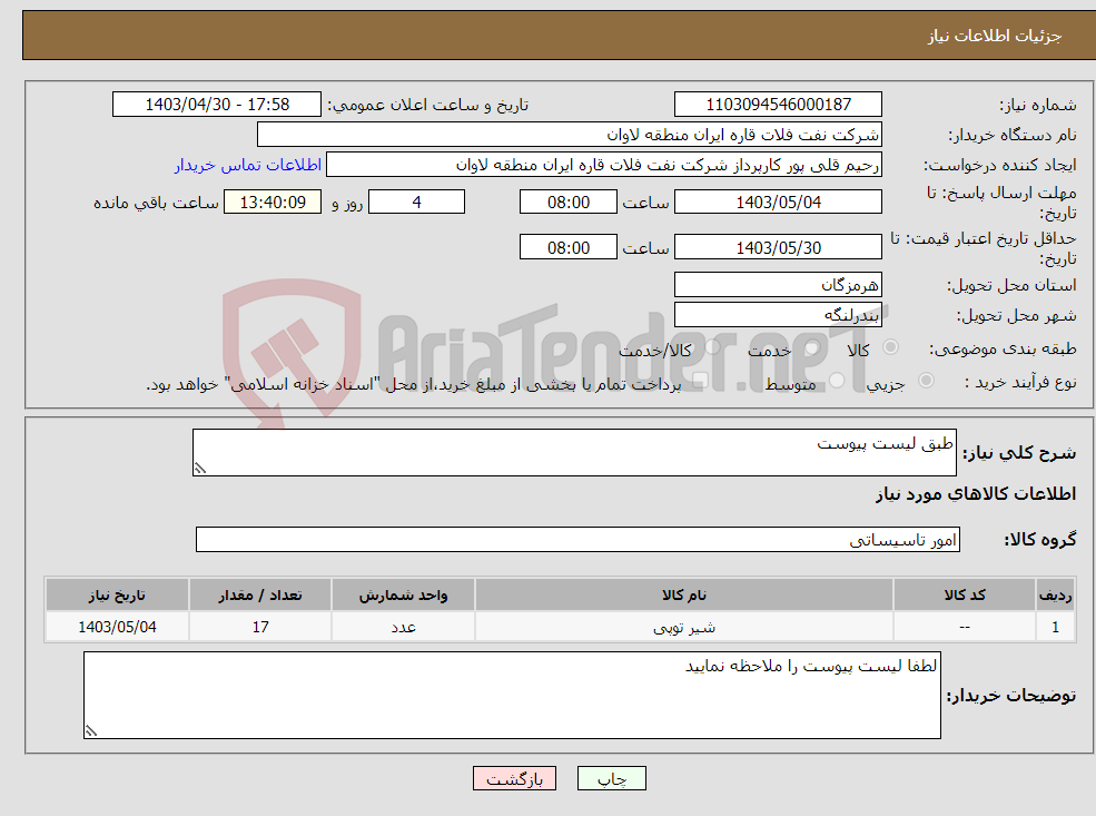 تصویر کوچک آگهی نیاز انتخاب تامین کننده-طبق لیست پیوست