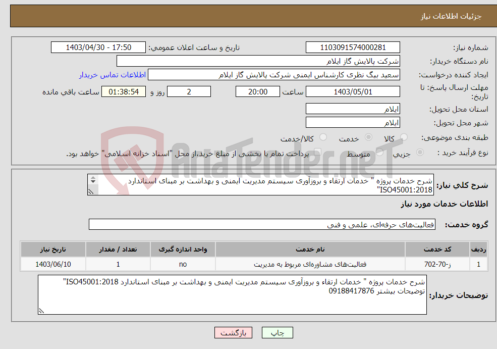 تصویر کوچک آگهی نیاز انتخاب تامین کننده-شرح خدمات پروژه " خدمات ارتقاء و بروزآوری سیستم مدیریت ایمنی و بهداشت بر مبنای استاندارد ISO45001:2018" توضیحات بیشتر 09188417876