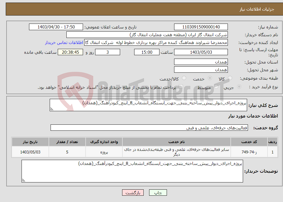 تصویر کوچک آگهی نیاز انتخاب تامین کننده-پروژه_اجرای_دیوار_پیش_ساخته_بتنی_جهت_ایستگاه_انشعاب_8_اینچ_کبودرآهنگ_(همدان)
