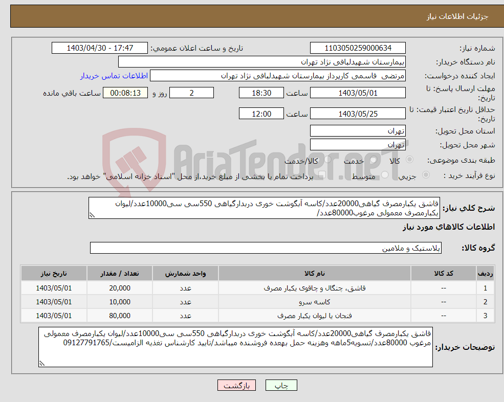 تصویر کوچک آگهی نیاز انتخاب تامین کننده-قاشق یکبارمصرف گیاهی20000عدد/کاسه آبگوشت خوری دربدارگیاهی 550سی سی10000عدد/لیوان یکبارمصرف معمولی مرغوب80000عدد/