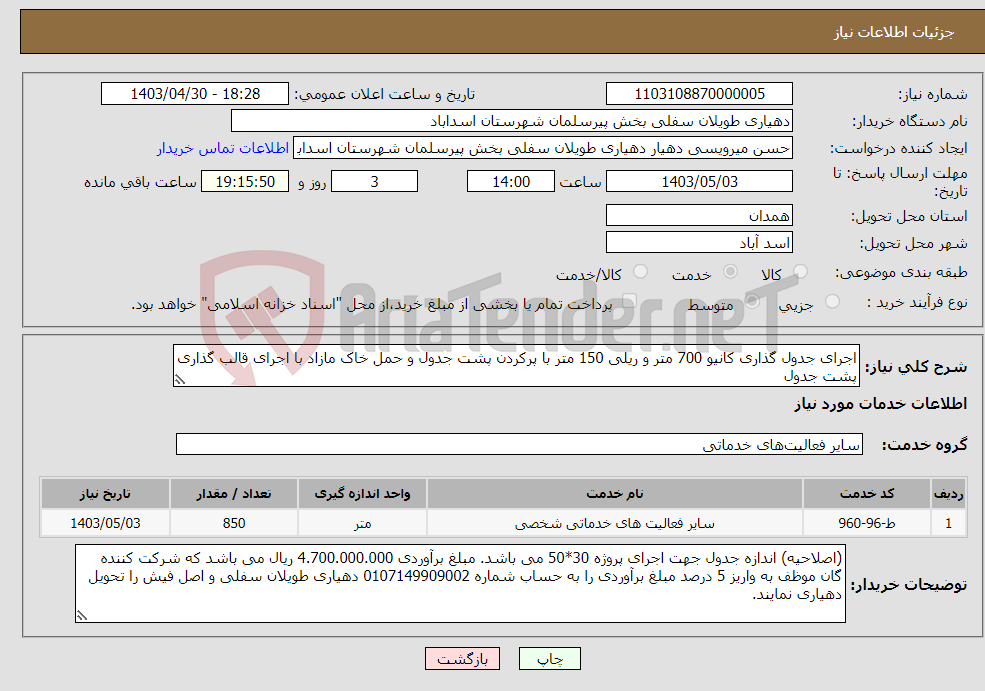 تصویر کوچک آگهی نیاز انتخاب تامین کننده-اجرای جدول گذاری کانیو 700 متر و ریلی 150 متر با پرکردن پشت جدول و حمل خاک مازاد با اجرای قالب گذاری پشت جدول