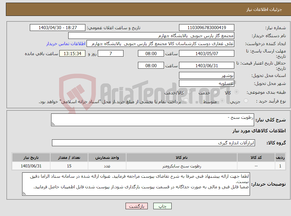 تصویر کوچک آگهی نیاز انتخاب تامین کننده-رطوبت سنج - 
