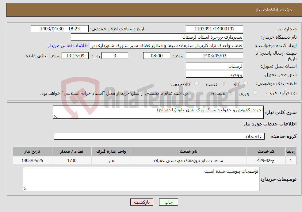 تصویر کوچک آگهی نیاز انتخاب تامین کننده-اجرای کفپوش و جدول و سنگ پارک شهر بانو (با مصالح)