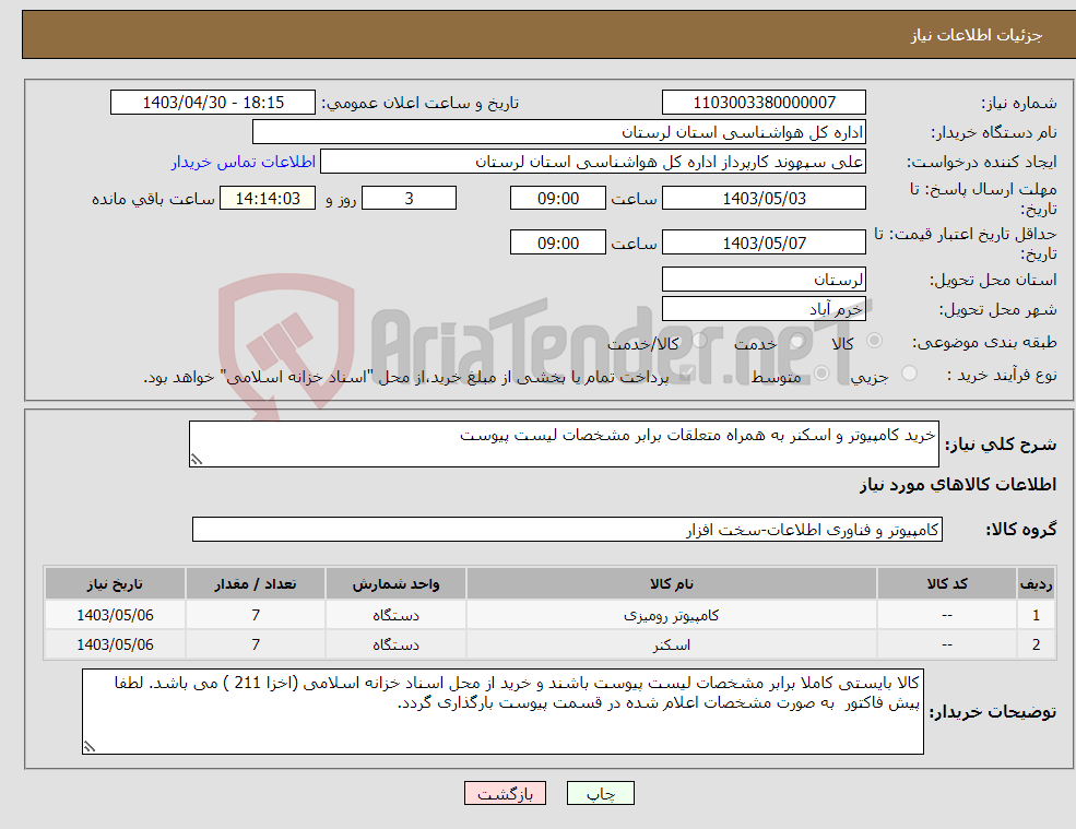 تصویر کوچک آگهی نیاز انتخاب تامین کننده-خرید کامپیوتر و اسکنر به همراه متعلقات برابر مشخصات لیست پیوست