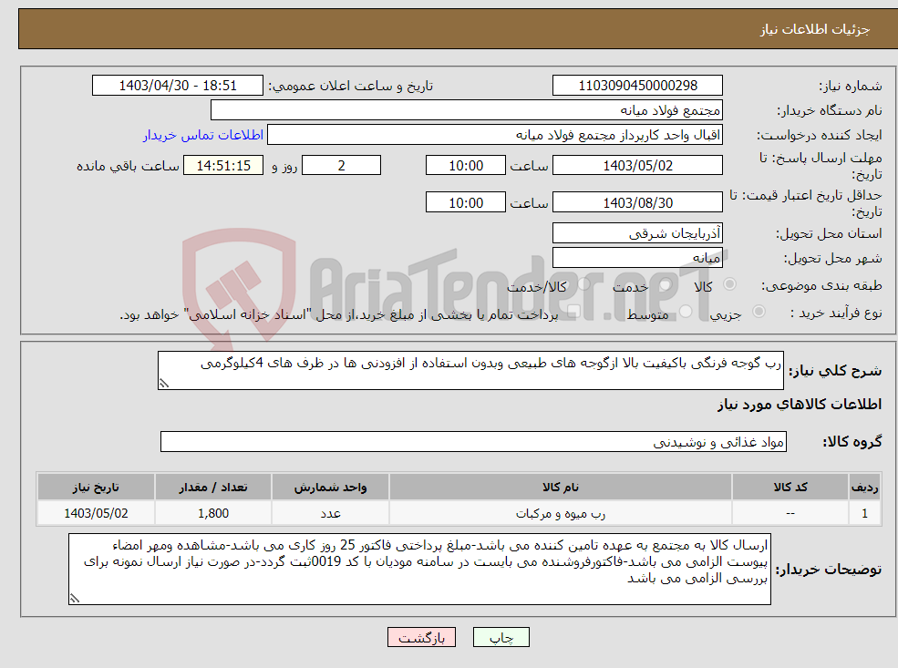 تصویر کوچک آگهی نیاز انتخاب تامین کننده-رب گوجه فرنگی باکیفیت بالا ازگوجه های طبیعی وبدون استفاده از افزودنی ها در ظرف های 4کیلوگرمی 