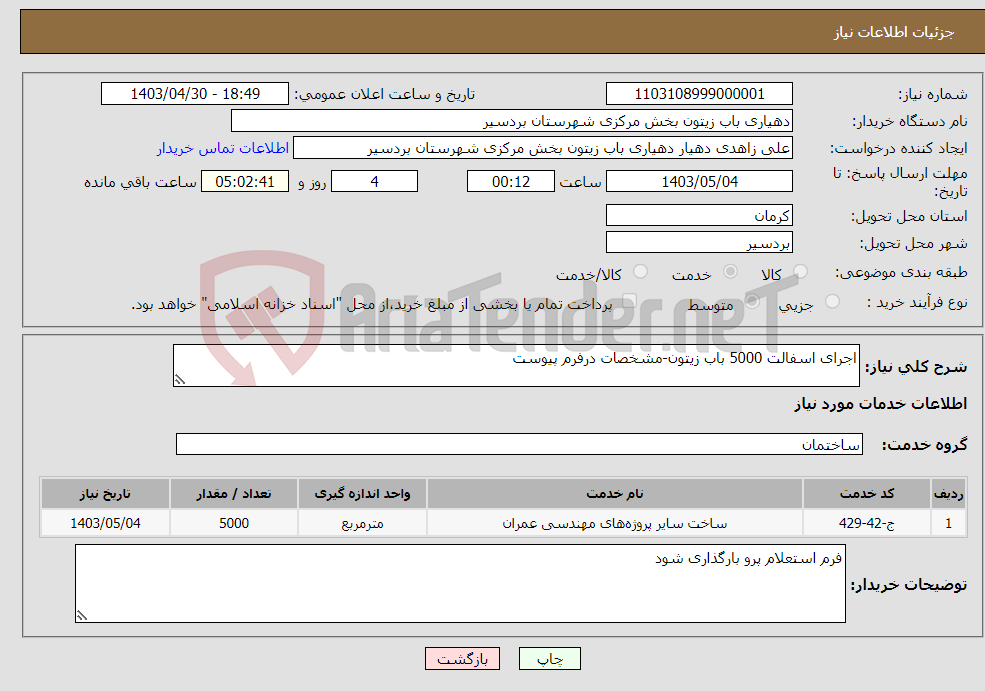 تصویر کوچک آگهی نیاز انتخاب تامین کننده-اجرای اسفالت 5000 باب زیتون-مشخصات درفرم پیوست