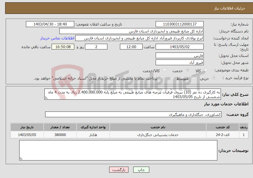 تصویر کوچک آگهی نیاز انتخاب تامین کننده-به کارگیری ده نفر (10) نیروی قرقبان عرصه های منابع طبیعی به مبلغ پایه 2.400.000.000 ریال به مدت 4 ماه شمسی از تاریخ 1403/05/05
