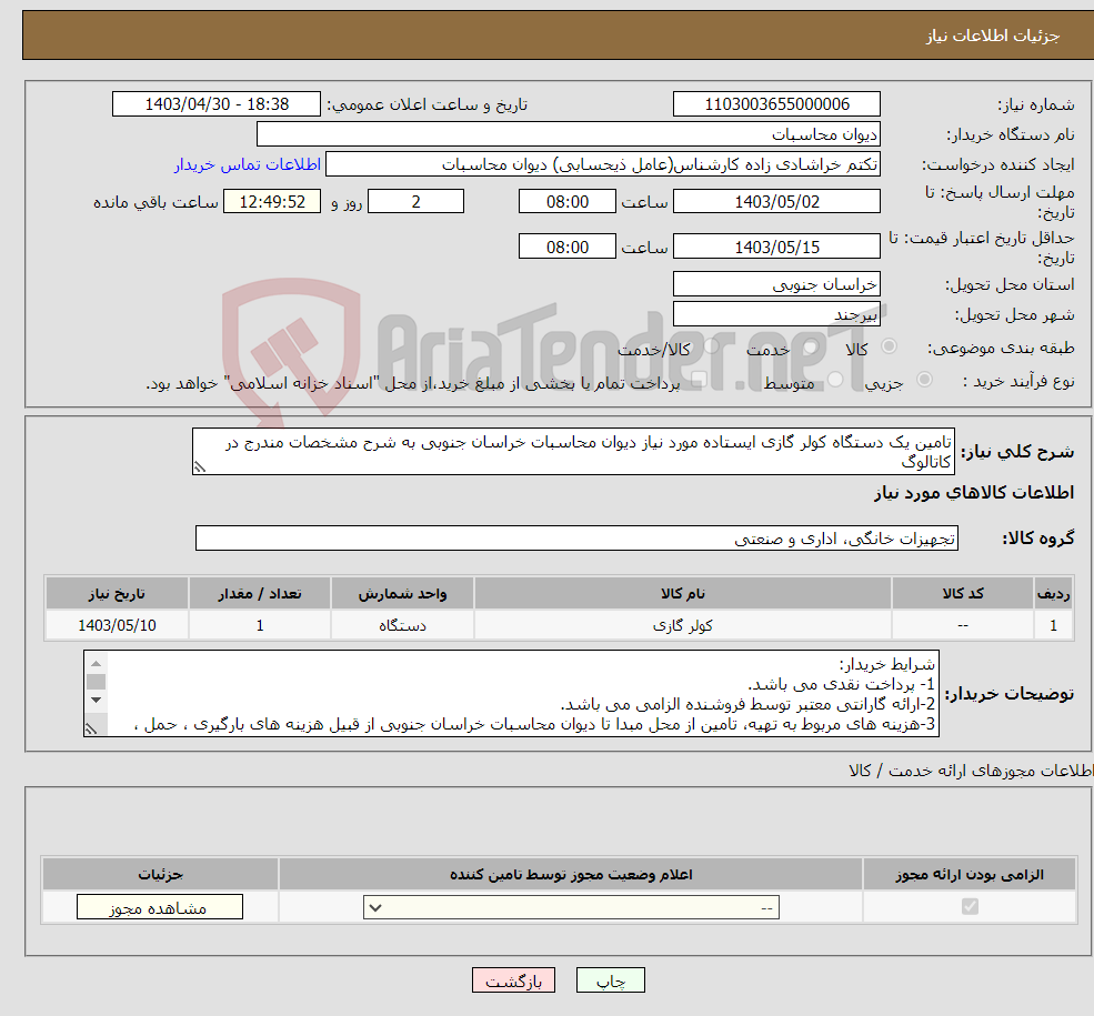 تصویر کوچک آگهی نیاز انتخاب تامین کننده-تامین یک دستگاه کولر گازی ایستاده مورد نیاز دیوان محاسبات خراسان جنوبی به شرح مشخصات مندرج در کاتالوگ