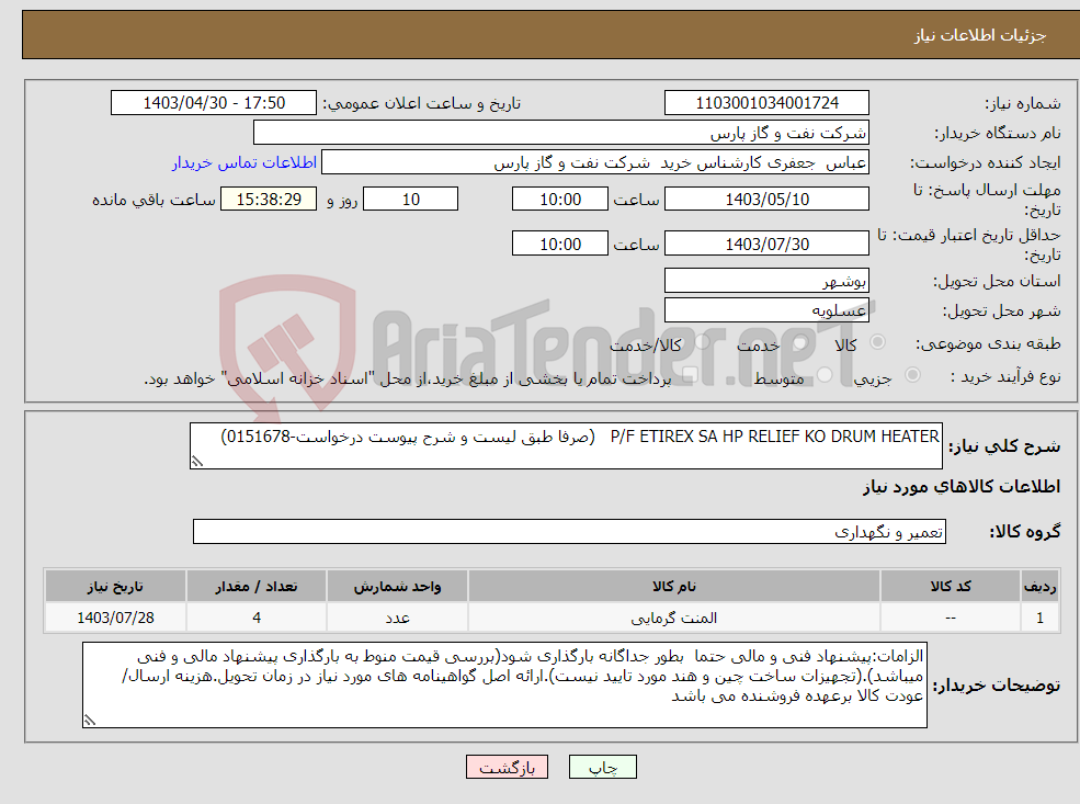 تصویر کوچک آگهی نیاز انتخاب تامین کننده-P/F ETIREX SA HP RELIEF KO DRUM HEATER (صرفا طبق لیست و شرح پیوست درخواست-0151678)