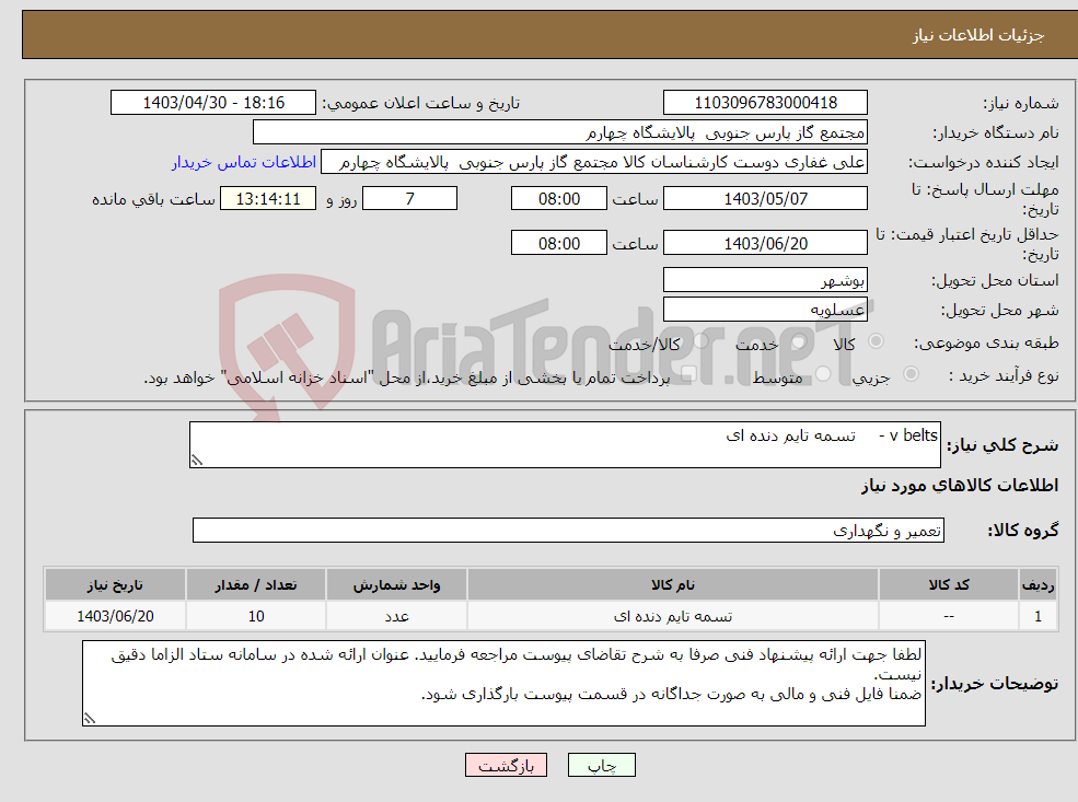 تصویر کوچک آگهی نیاز انتخاب تامین کننده-v belts - تسمه تایم دنده ای