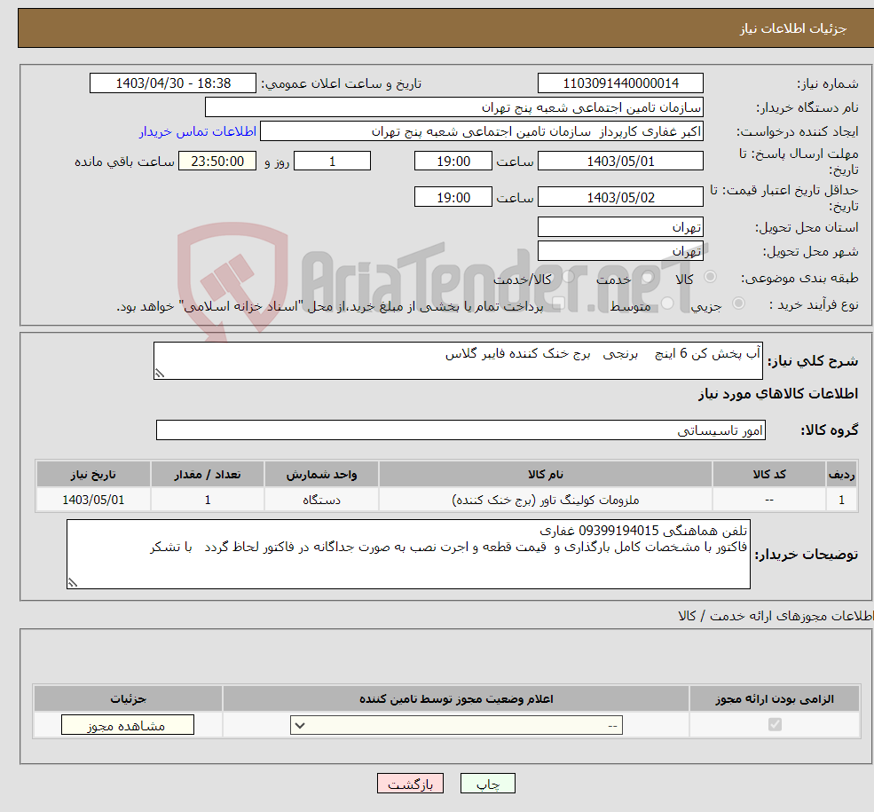 تصویر کوچک آگهی نیاز انتخاب تامین کننده-آب پخش کن 6 اینچ برنجی برج خنک کننده فایبر گلاس 