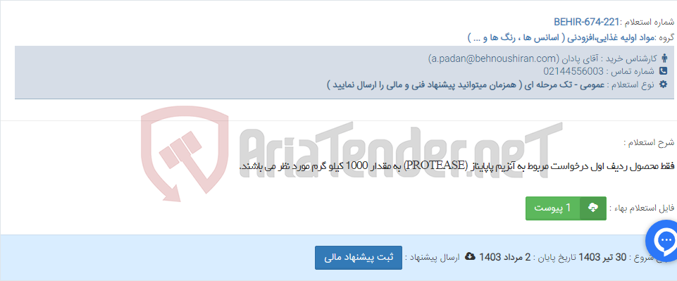 تصویر کوچک آگهی فقط محصول ردیف اول درخواست مربوط به آنزیم پاپایناز (PROTEASE) به مقدار 1000 کیلو گرم مورد نظر می باشند.
