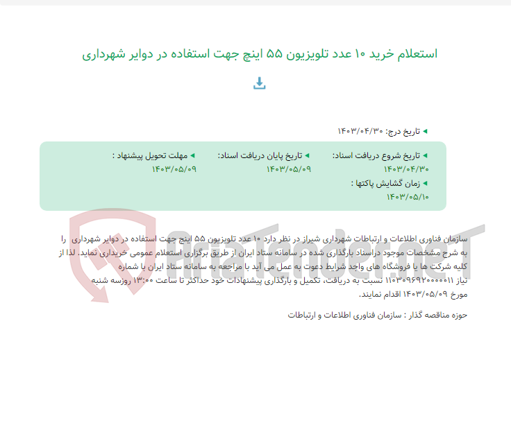 تصویر کوچک آگهی استعلام خرید 10 عدد تلویزیون 55 اینچ جهت استفاده در دوایر شهرداری