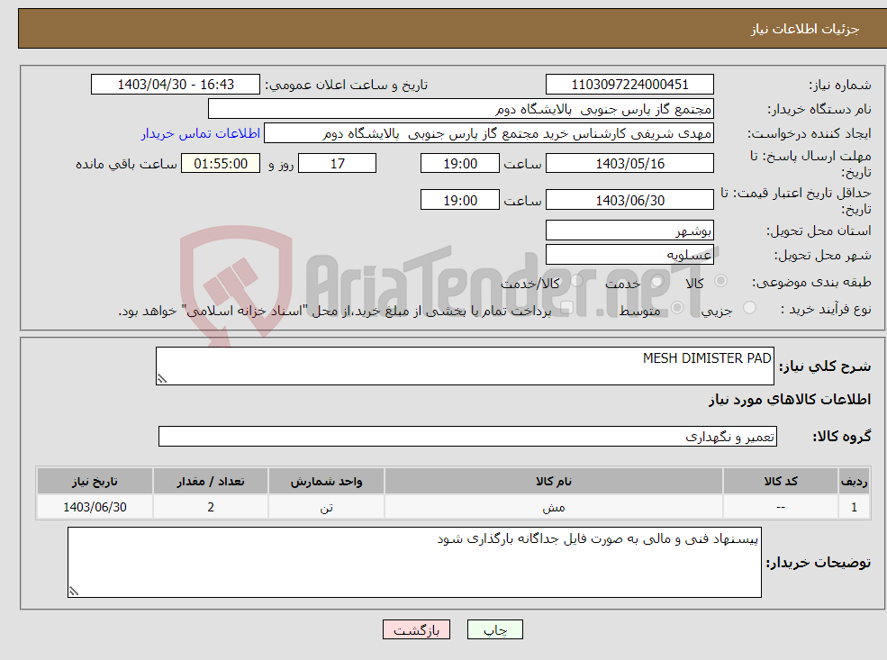 تصویر کوچک آگهی نیاز انتخاب تامین کننده-MESH DIMISTER PAD