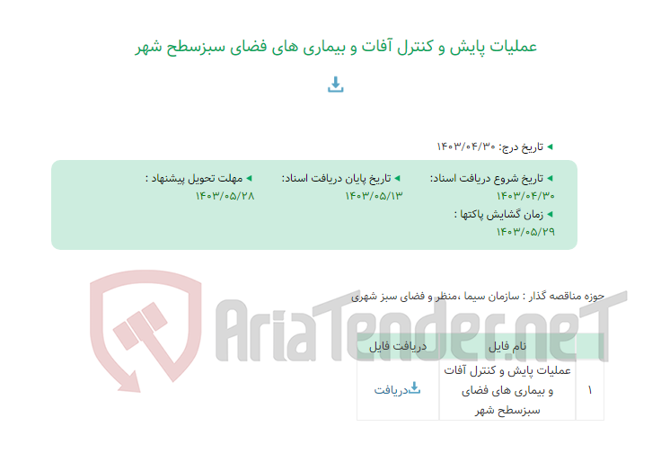 تصویر کوچک آگهی عملیات پایش و کنترل آفات و بیماری های فضای سبزسطح شهر