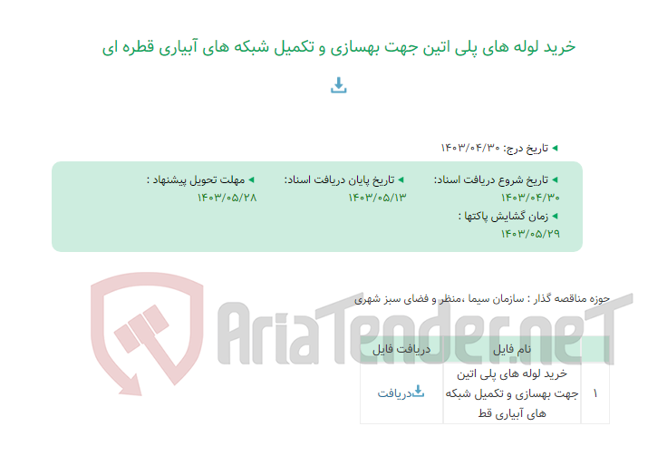 تصویر کوچک آگهی خرید لوله های پلی اتین جهت بهسازی و تکمیل شبکه های آبیاری قطره ای