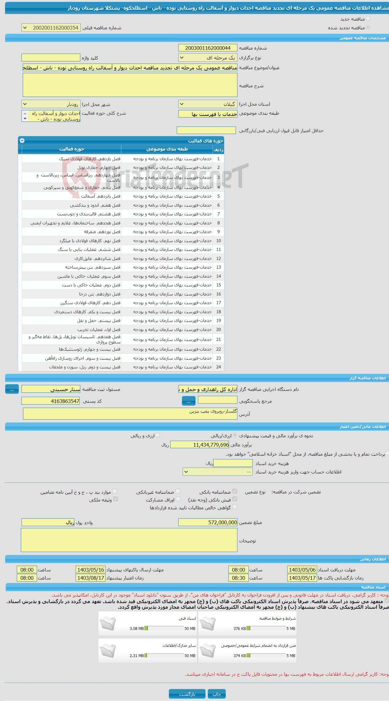 تصویر کوچک آگهی مناقصه عمومی یک مرحله ای تجدید مناقصه احداث دیوار و آسفالت راه روستایی نوده - ناش - اسطلخکوه- پشتکلا شهرستان رودبار