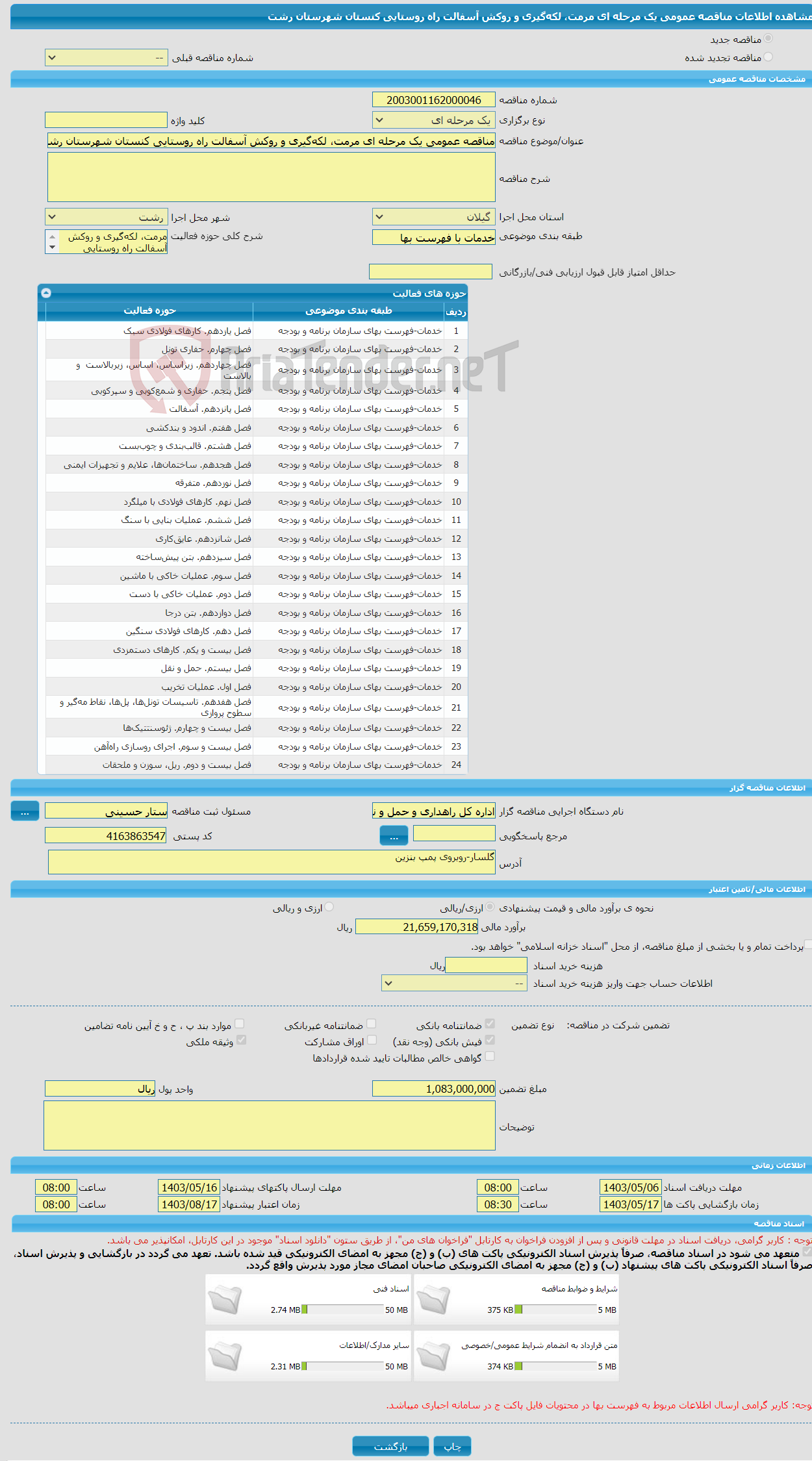 تصویر کوچک آگهی مناقصه عمومی یک مرحله ای مرمت، لکه‌گیری و روکش آسفالت راه روستایی کنستان شهرستان رشت