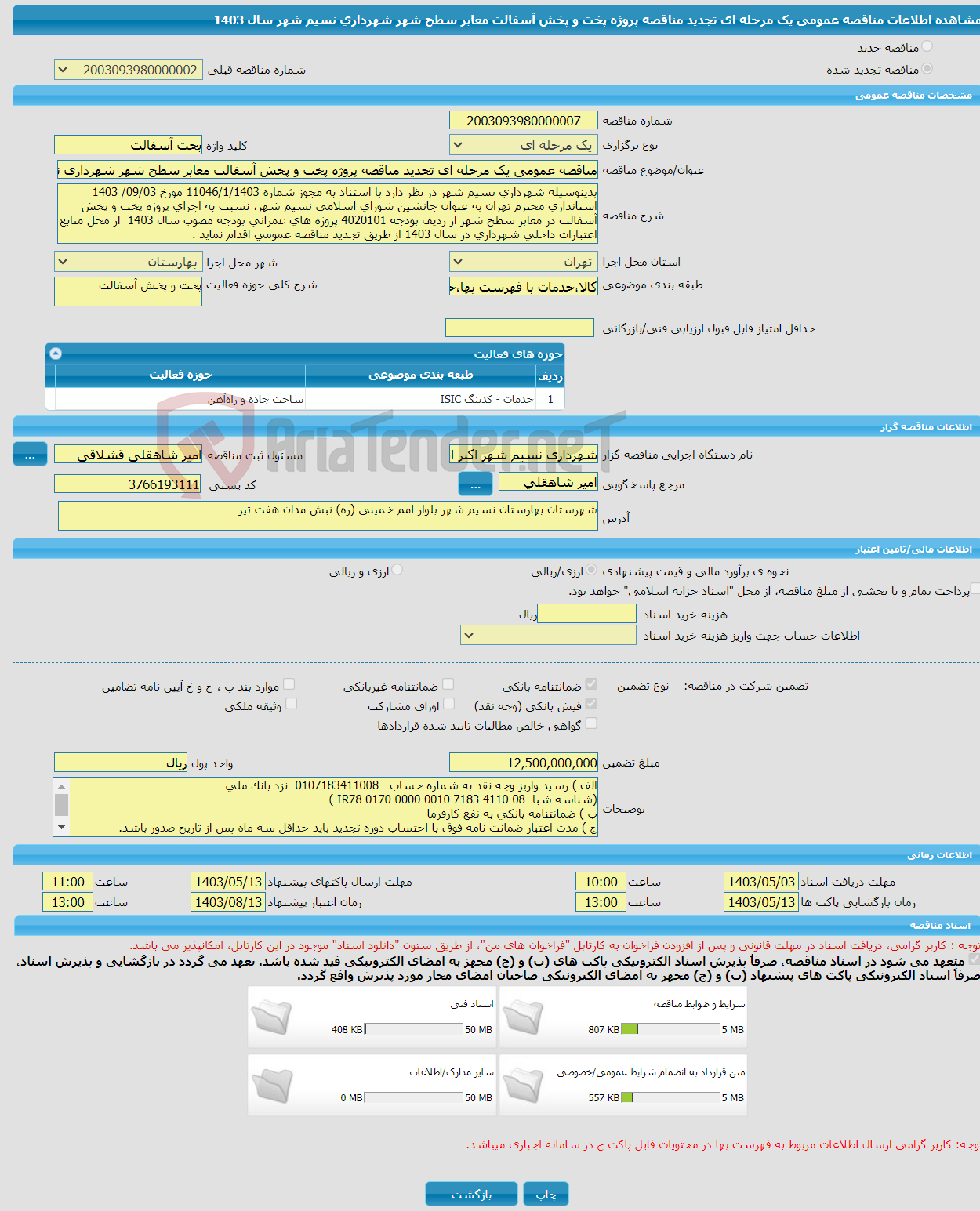 تصویر کوچک آگهی مناقصه عمومی یک مرحله ای تجدید مناقصه پروژه پخت و پخش آسفالت معابر سطح شهر شهرداری نسیم شهر سال 1403