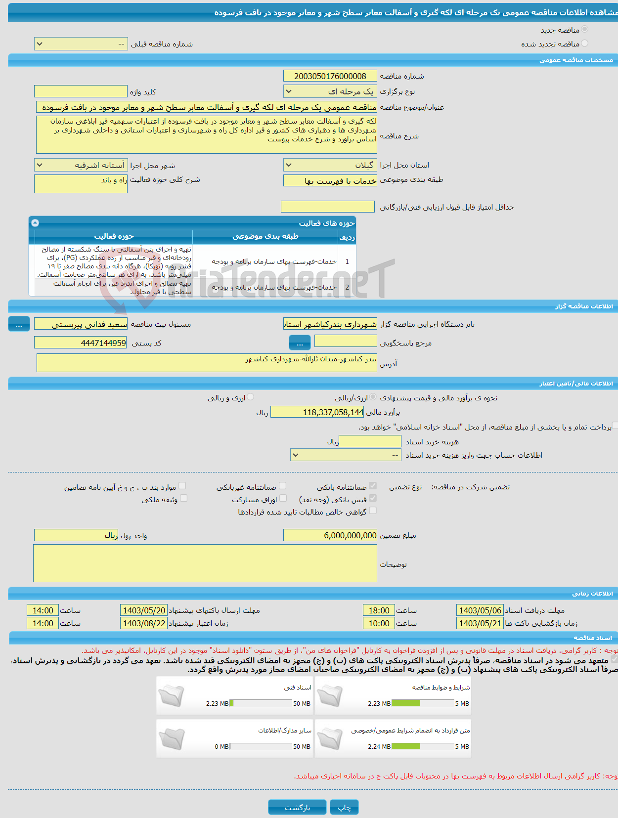 تصویر کوچک آگهی مناقصه عمومی یک مرحله ای لکه گیری و آسفالت معابر سطح شهر و معابر موجود در بافت فرسوده