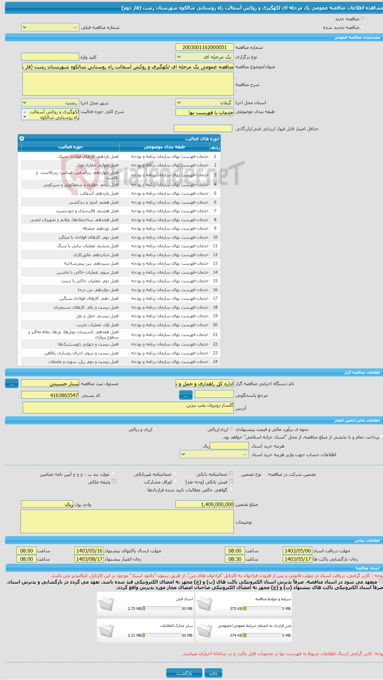 تصویر کوچک آگهی مناقصه عمومی یک مرحله ای لکهگیری و روکش آسفالت راه روستایی شالکوه شهرستان رشت (فاز دوم)