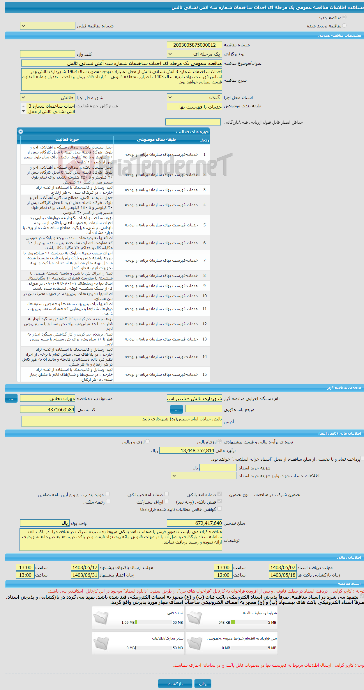تصویر کوچک آگهی مناقصه عمومی یک مرحله ای احداث ساختمان شماره سه آتش نشانی تالش