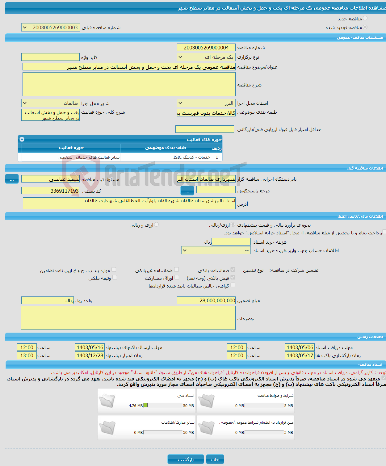 تصویر کوچک آگهی مناقصه عمومی یک مرحله ای پخت و حمل و پخش آسفالت در معابر سطح شهر