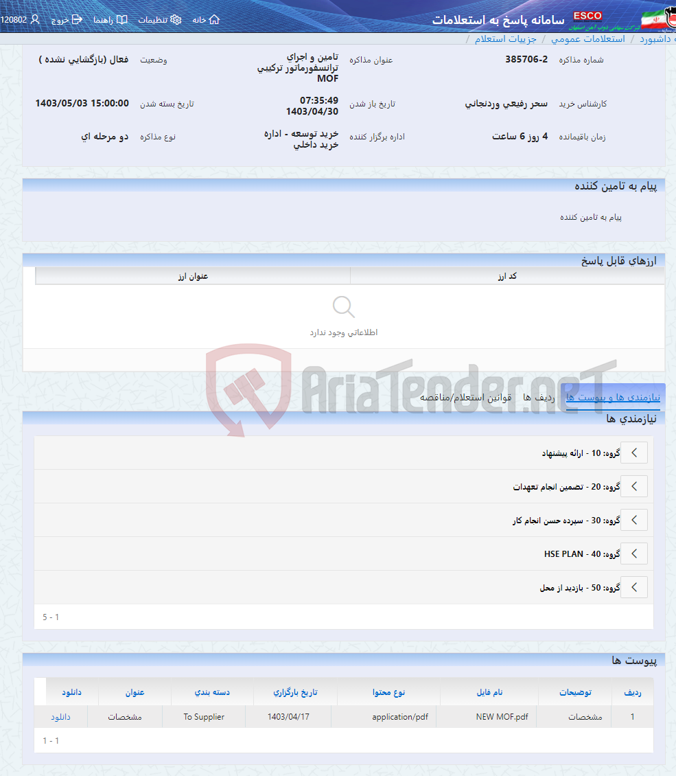 تصویر کوچک آگهی تامین و اجرای ترانسفورماتور ترکیبی MOF