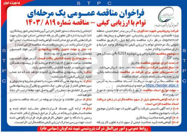 تصویر کوچک آگهی واگذاری تخلیه و لایروبی حوضچه A-5201 و دانه گیرهای واحد CF