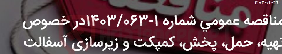 تصویر کوچک آگهی مناقصه عمومی شماره 1-1403/063در خصوص تهیه، حمل، پخش، کمپکت و زیرسازی آسفالت