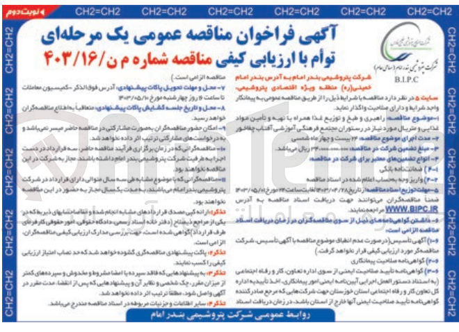 تصویر کوچک آگهی واگذاری راهبری و طبخ و توزیع غذا همراه با تهیه و تامین مواد غذایی و متریال مورد نیاز در رستوران مجتمع فرهنگی آموزشی آفتاب چغاخور