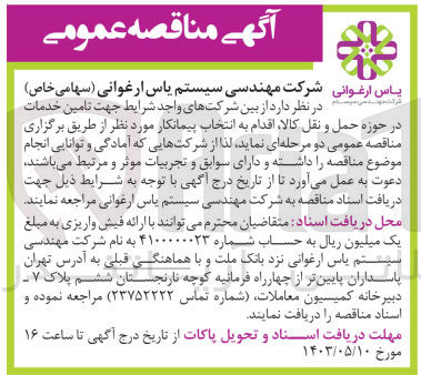 تصویر کوچک آگهی تامین خدمات در حوزه حمل و نقل کالا 