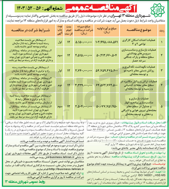 تصویر کوچک آگهی عملیات بازسازی و مناسب سازی پیاده رو، انهار و جداول در سطح معابر محله های نیروی هوایی و اشراقی و دهقان و توسعه محله ای