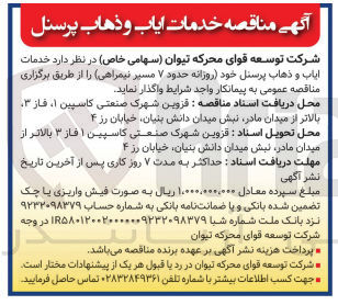 تصویر کوچک آگهی خدمات ایاب و ذهاب پرسنل خود (روزانه حدود 7 مسیر نیمراهی )
