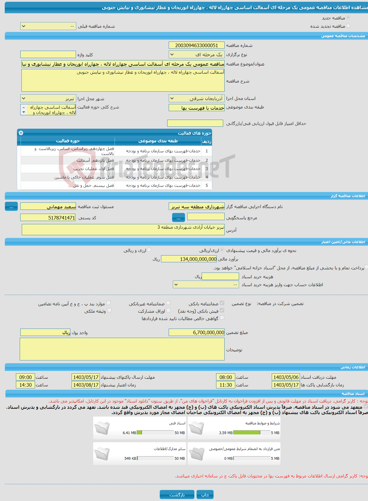 تصویر کوچک آگهی مناقصه عمومی یک مرحله ای آسفالت اساسی چهارراه لاله ، چهارراه ابوریحان و عطار نیشابوری و نیایش جنوبی