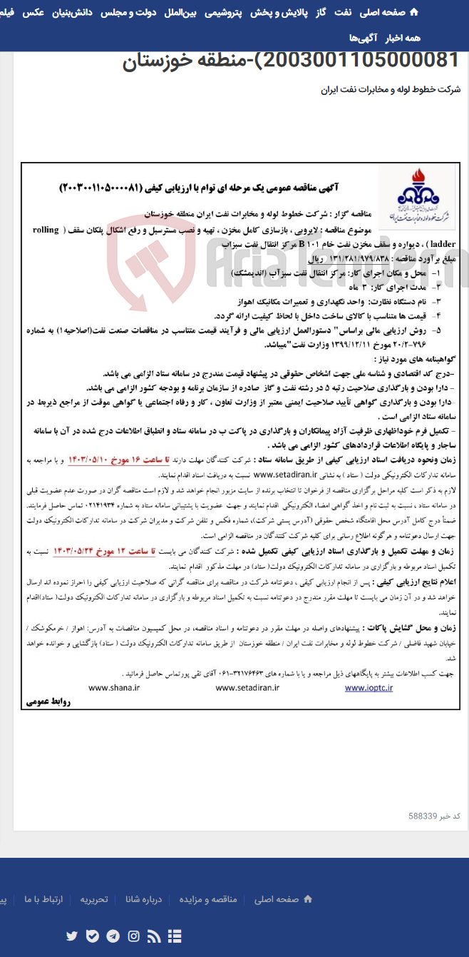 تصویر کوچک آگهی مناقصه لایروبی, بازسازی کامل مخزن, تهیه و نصب مسترسیل و رفع اشکال پلکان سقف(مناقصه عمومی 2003001105000081)-منطقه خوزستان