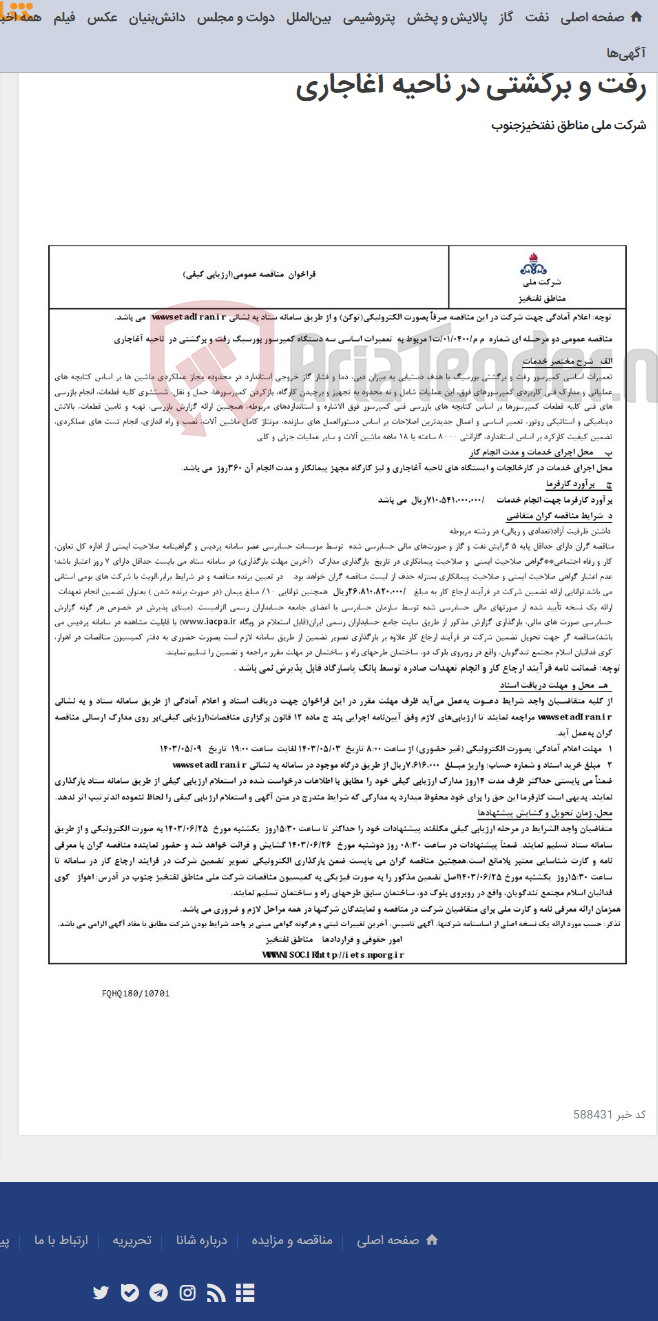 تصویر کوچک آگهی مناقصه عمومی دو مرحـله ای شماره م م/0400/ 01/ت1 مربوط به تعمیرات اساسی سه دستگاه کمپرسور بورسیگ رفت و برگشتی در ناحیه آغاجاری