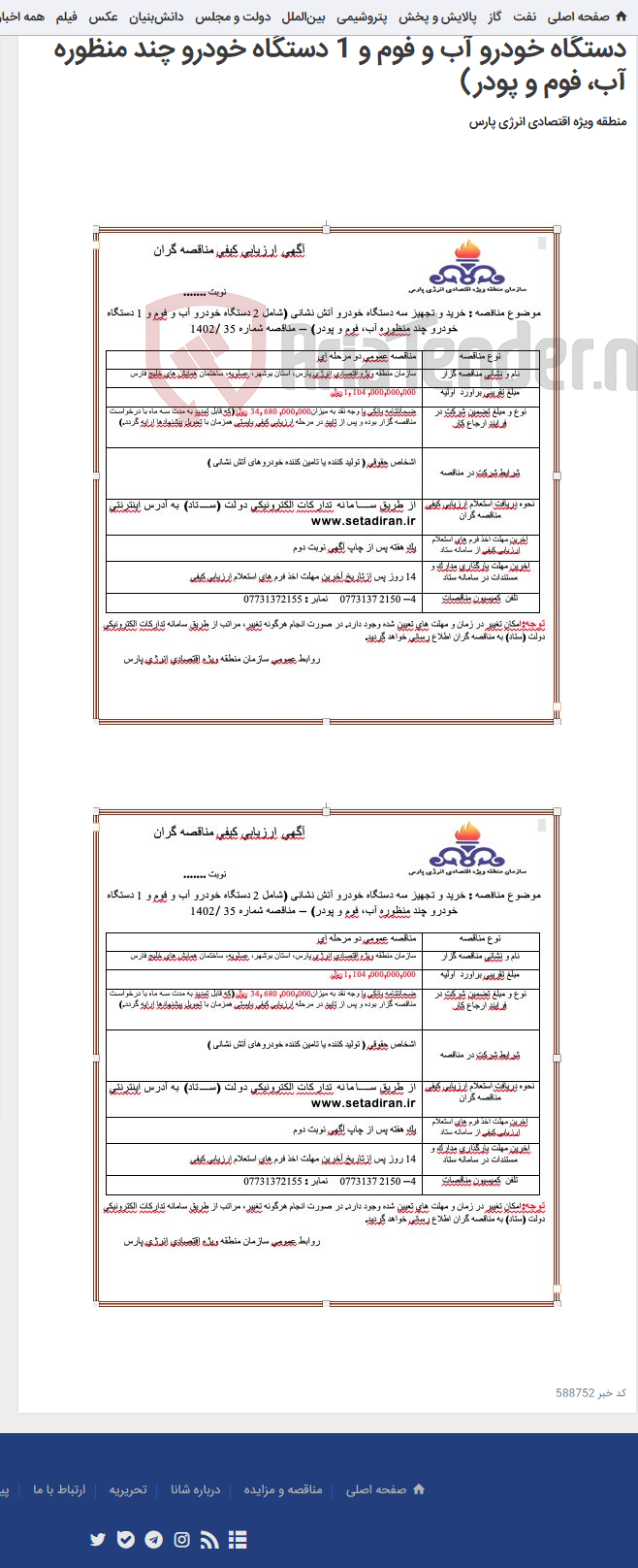 تصویر کوچک آگهی خرید و تجهیز سه دستگاه خودرو آتش نشانی (شامل 2 دستگاه خودرو آب و فوم و 1 دستگاه خودرو چند منظوره آب، فوم و پودر)