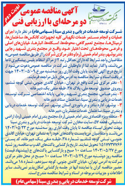 تصویر کوچک آگهی ارزیابی کیفی اجرای عملیات و انجام مستمر خدمات نگهبانی کلیه تجهیزات، کانکس ها، ساختمان ها ، ترمینال ها، مجتمع تعمیرگاهی، محوطه ها، اسکله ها، انبارها، خیابان های اصلی و فرعی محوطه های تحت اختیار خود و