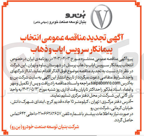 تصویر کوچک آگهی انتخاب پیمانکار سرویس ایاب و ذهاب